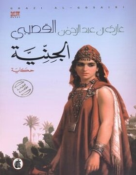 الجنية الجنية